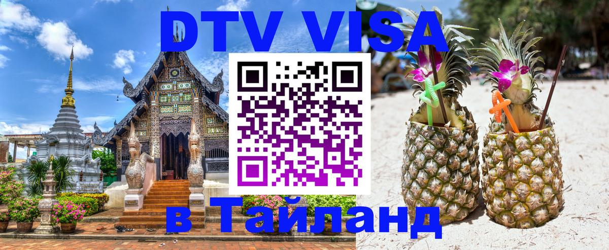 Долгосрочная виза DTV в Тайланд 