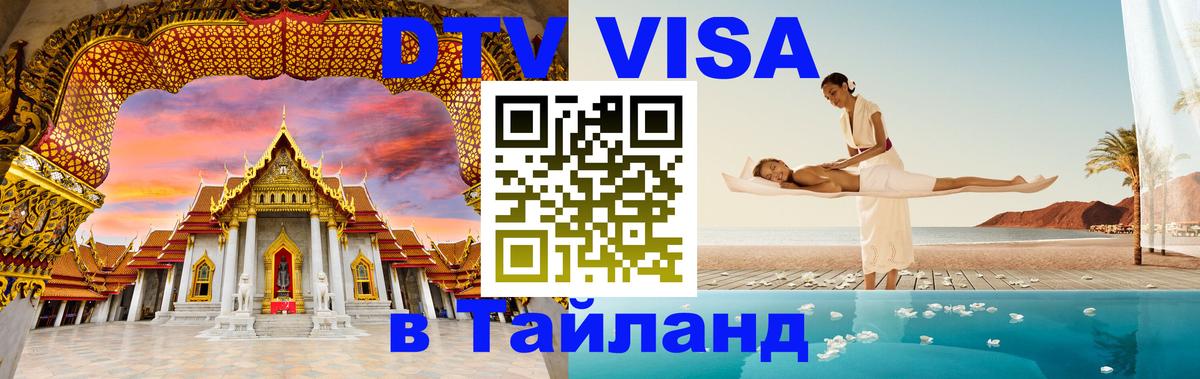 Стоимость и условия DTV визы — оформление в Таиланд под ключ - Черкесск 