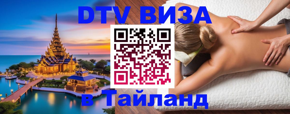 DTV Visa Thailand — прайс и условия, виза без дополнительных документов - Черкесск 