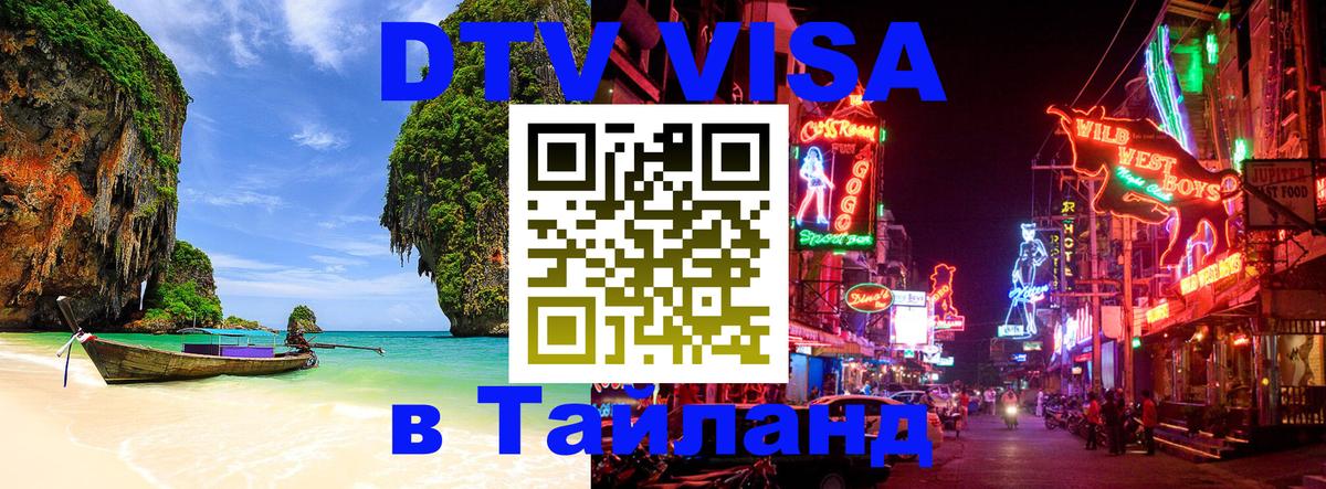 Destination Thailand Visa (DTV виза) 